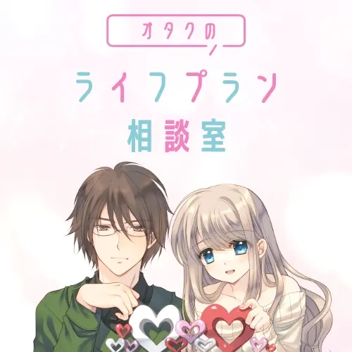 ライフプラン相談サービス（無料）