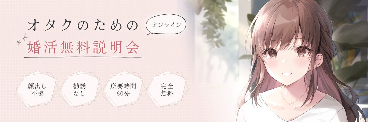オタクのためのオンライン婚活無料説明会