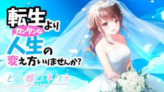 【面倒な来店は不要です！】とら婚コネクトの始め方
