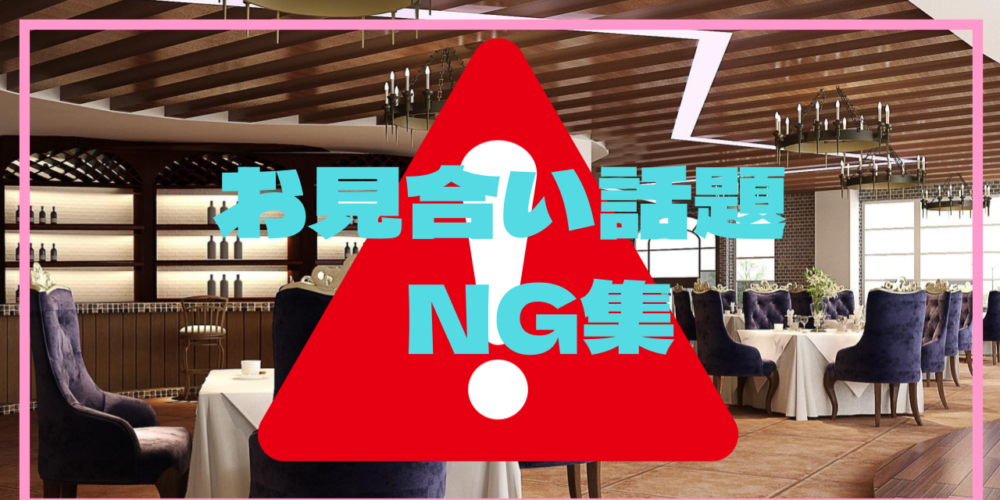 【重要】お見合いNG話題