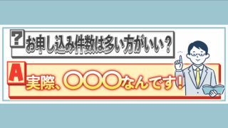 【婚活Q&A】お申し込み件数は多ければ多いほどいいのでしょうか