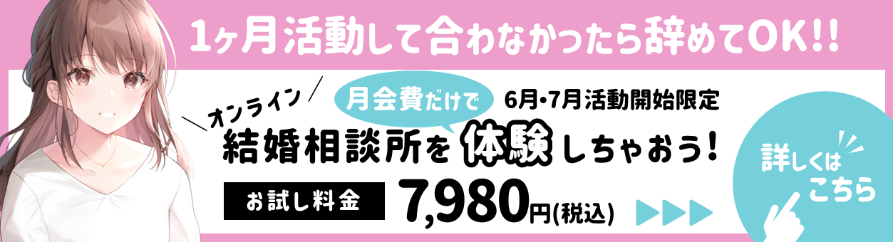 結婚相談所体験キャンペーン