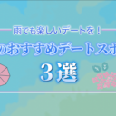 仮交際もおすすめ☔梅雨のデートスポット