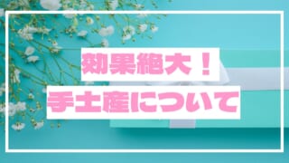 【女性必見】手土産の持参を侮るなかれ