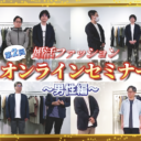 【第2回】婚活ファッションオンラインセミナー！〜男性編〜