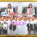 【第2回】婚活ファッションオンラインセミナー！〜女性編〜