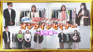 【第2回】婚活ファッションオンラインセミナー！〜女性編〜