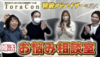 【超本音】結婚相談所のアドバイザーに婚活の悩みを聞いてみた！とら婚婚活お悩み相談室！