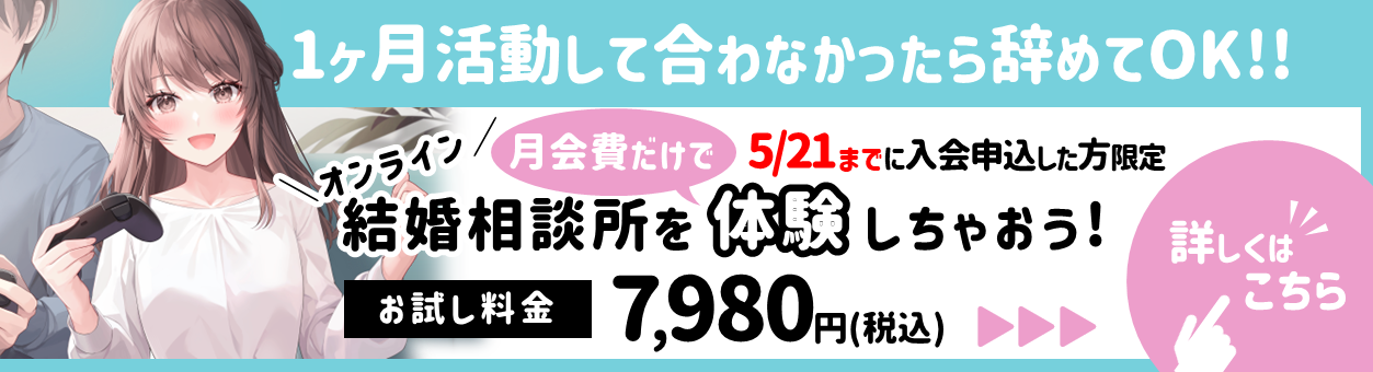 【5月21日まで】初月7,980円で活動できるキャンペーン実施中