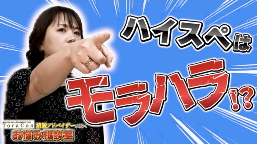 【モラハラVSお気持ち】仲人が推奨”しない”地雷会員の実態とは・・・！？