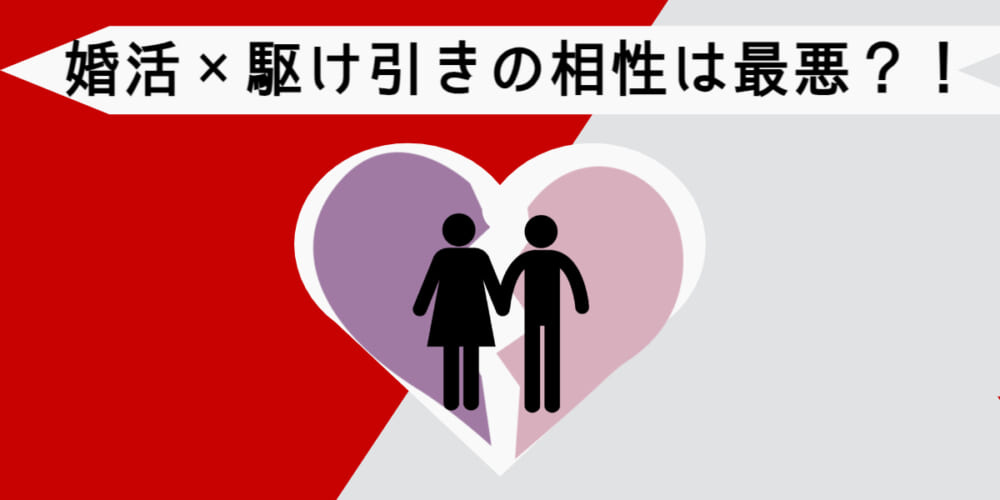 【モテテク不要！】婚活×駆け引きの相性は最悪！