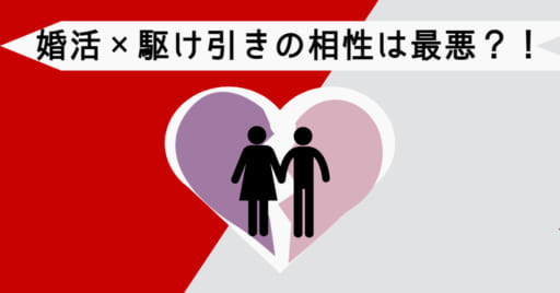 【モテテク不要！】婚活×駆け引きの相性は最悪！