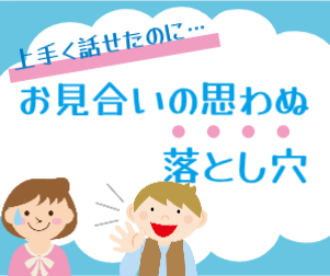 上手く話せたはずなのにお断り？！なんで？！