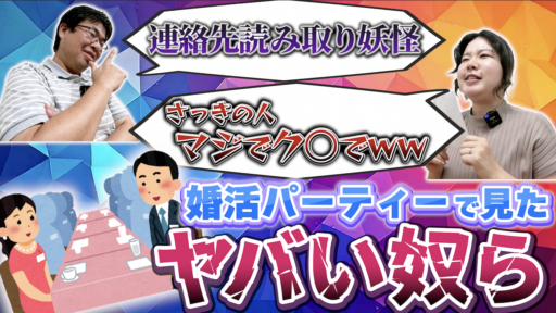 【婚活パーティー】意外と多い⁉️婚活パーティーで知らぬ間にNG行動とってませんか？婚活パーティーNG集！