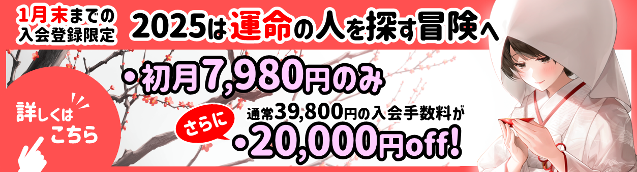 【1月31日まで】2025年は運命の人を探す冒険へ！キャンペーン実施中
