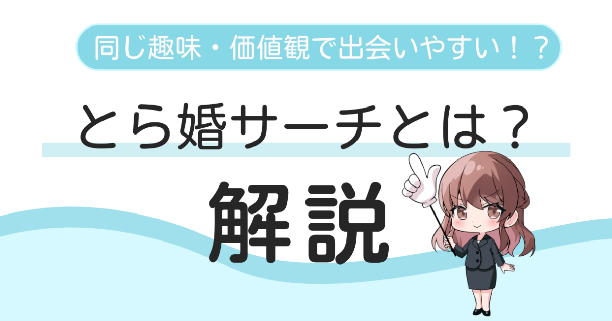 同じ趣味で出会える！】お相手検索システム「とら婚サーチ」の特徴を