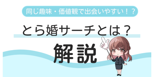 【同じ趣味で出会える！】<br>お相手検索システム「とら婚サーチ」の特徴を解説！