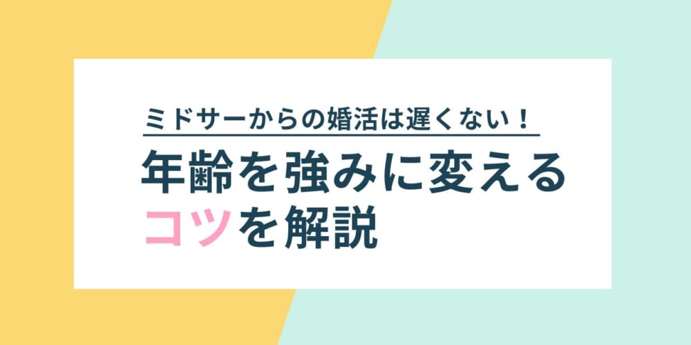 ミドサーからの婚活は遅くない！年齢を強みに変えるコツを解説