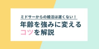ミドサーからの婚活は遅くない！年齢を強みに変えるコツを解説