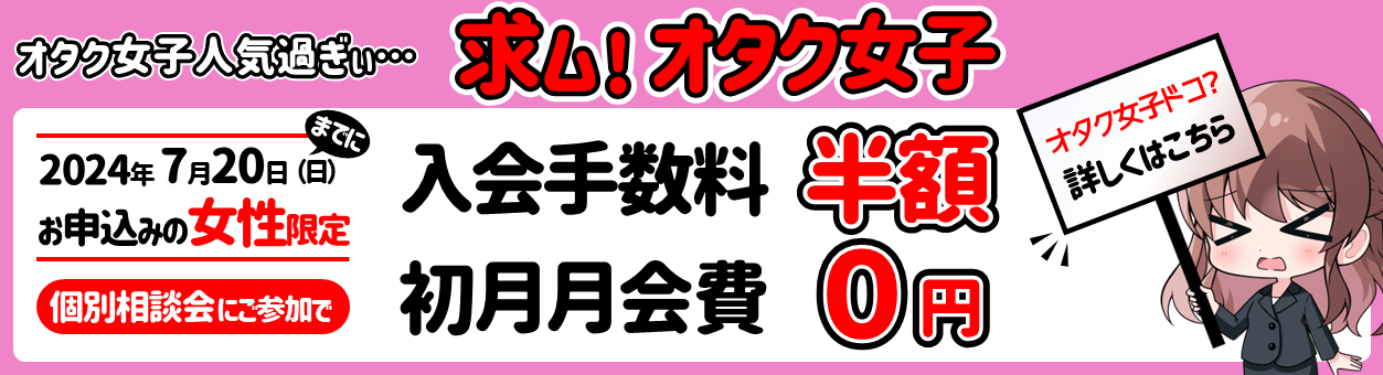 【7月20日まで】個別相談に参加の女性限定！初月0円・入会金半額のキャンペーン実施中