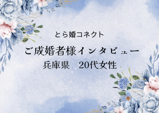 【ご成婚者様インタビュー＃2】兵庫県　20代　女性