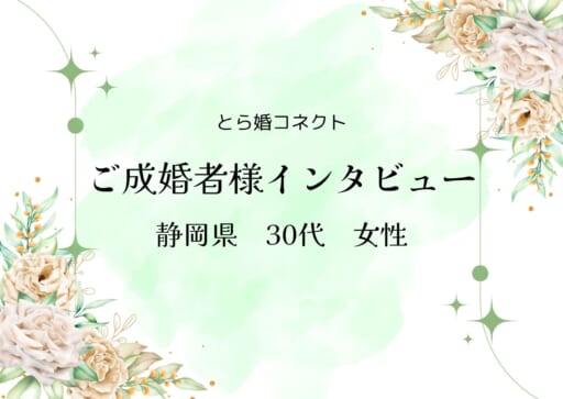【ご成婚者様インタビュー＃29】静岡県　30代　女性
