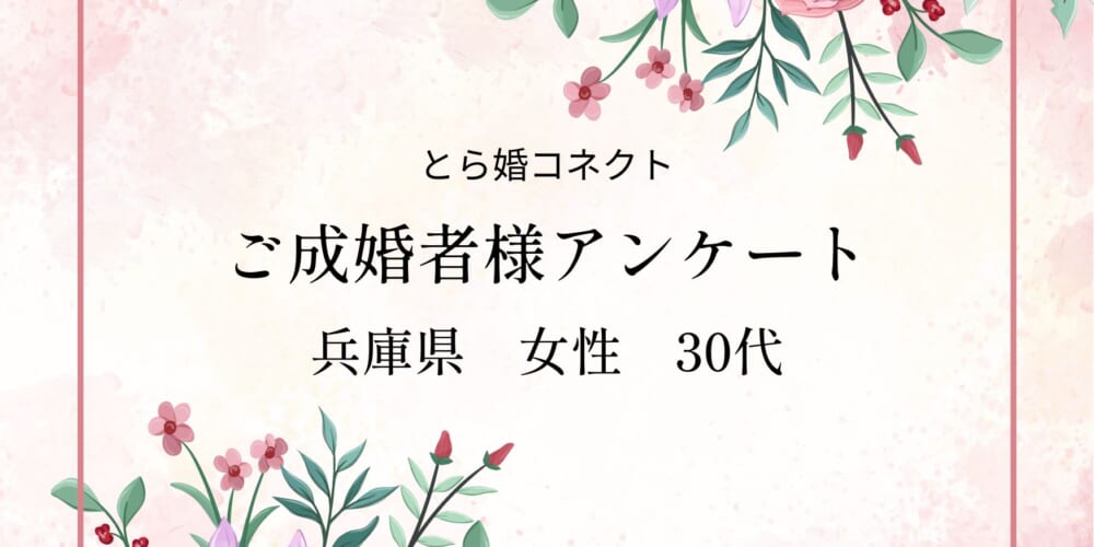 【ご成婚者様アンケート#26】兵庫県　30代　女性
