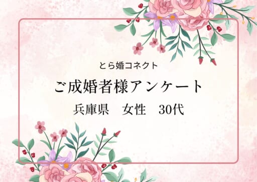 【ご成婚者様アンケート#26】兵庫県　30代　女性