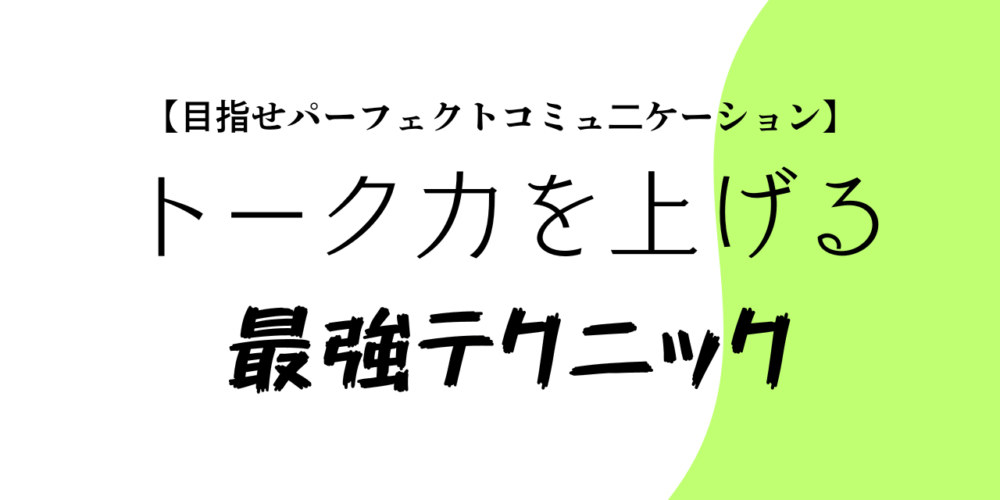 【目指せパーフェクトコミュ二ケーション】トーク力を上げる最強テクニック