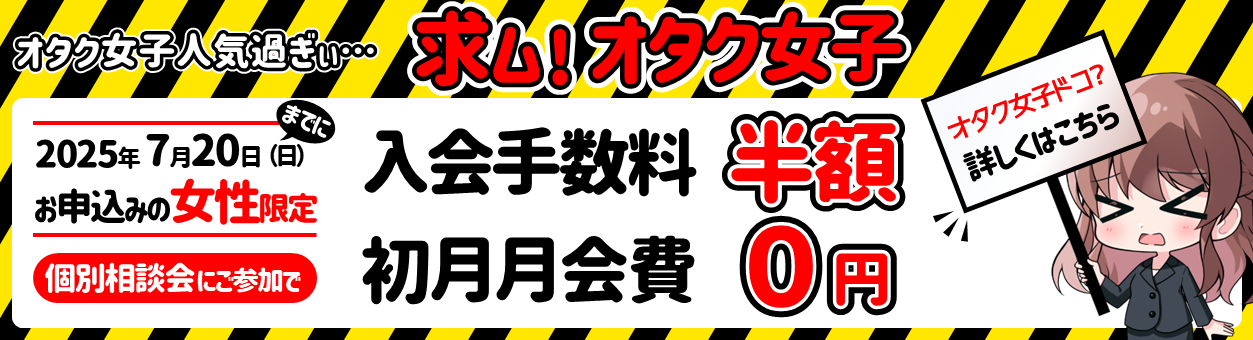 【7月20日まで】個別相談に参加の女性限定！初月0円・入会金半額のキャンペーン実施中