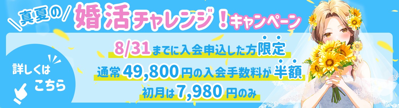 【8月31日まで】真夏の婚活を応援！今なら入会金が半額！