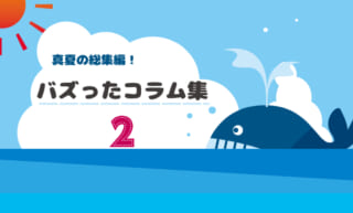 夏の総集編～これまでに評判の良かったコラムをご紹介！②～