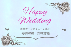 【ご成婚者様インタビュー＃31】神奈川県　20代　男性