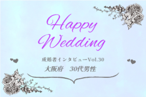 【ご成婚者様インタビュー＃30】大阪府　33代　男性