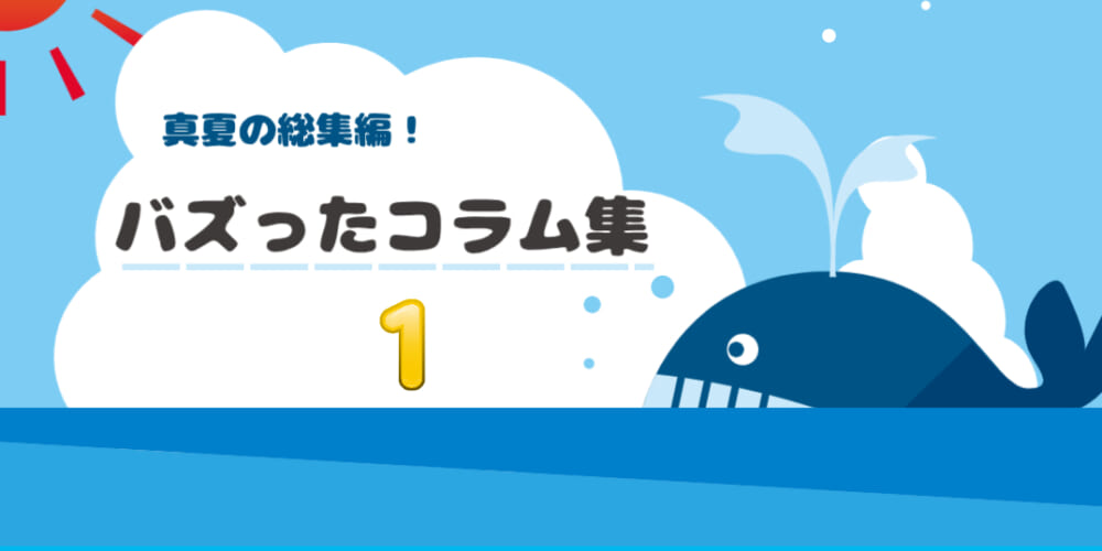 夏の総集編～これまでに評判の良かったコラムをご紹介！①～