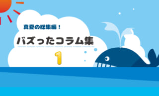 夏の総集編～これまでに評判の良かったコラムをご紹介！①～