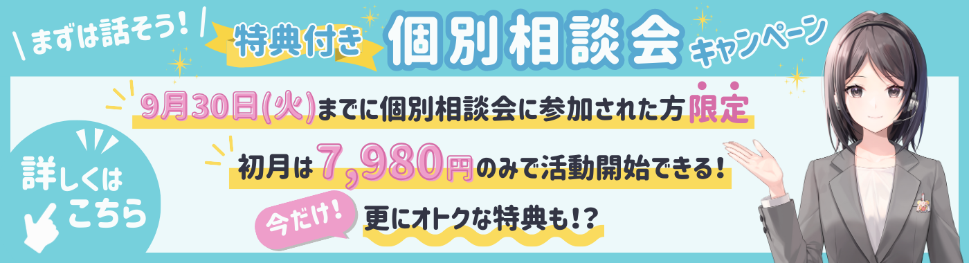 【9月30日まで】初月7,980円で活動できるキャンペーン実施中