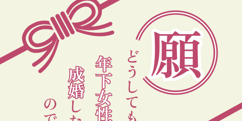 ど～しても一回り以上年下のおなごと成婚したい件
