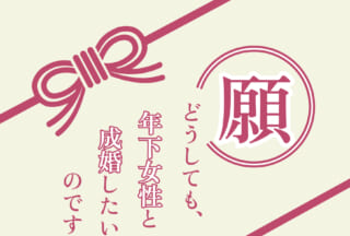 ど～しても一回り以上年下のおなごと成婚したい件