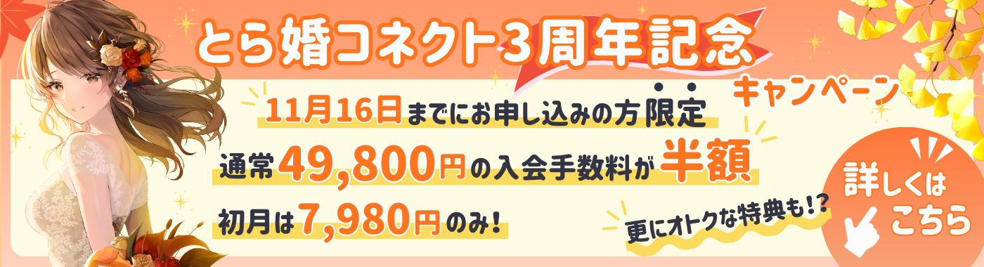 入会金半額！とら婚コネクト3周年キャンペーン実施中！