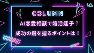 AI恋愛相談で婚活迷子？成功の鍵を握るポイントは！