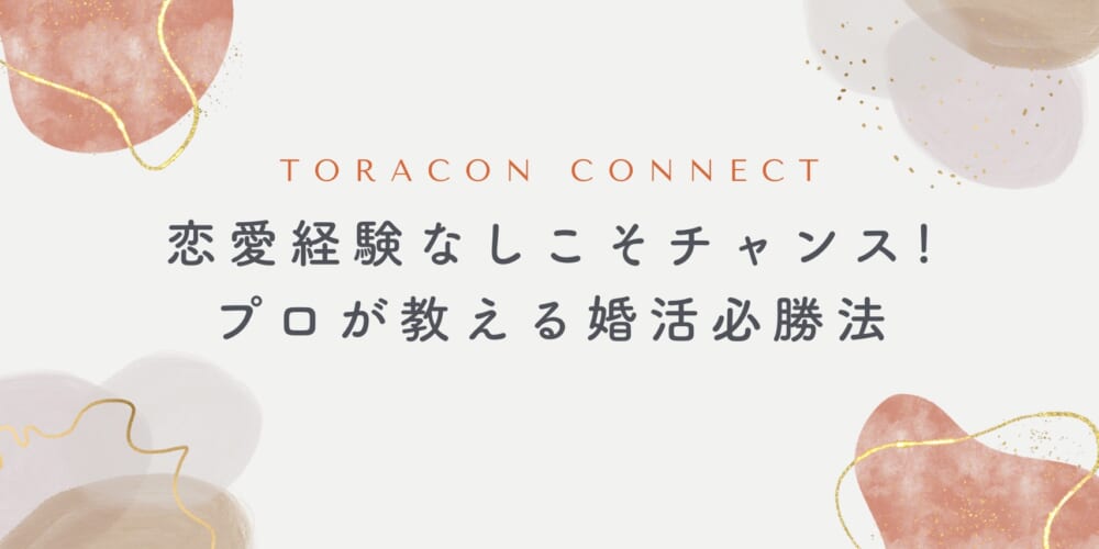 恋愛経験なしこそチャンス！プロが教える婚活必勝法