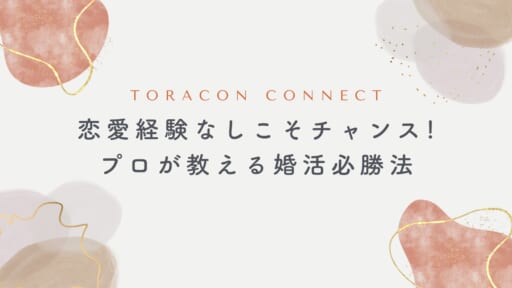 恋愛経験なしこそチャンス！プロが教える婚活必勝法
