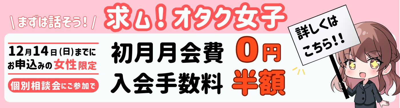 【12月14日まで】個別相談に参加の女性限定！初月0円キャンペーン開催中