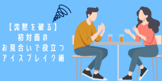 【沈黙を破る】オタク婚活アドバイザー直伝！初対面のお見合いで役立つアイスブレイク術