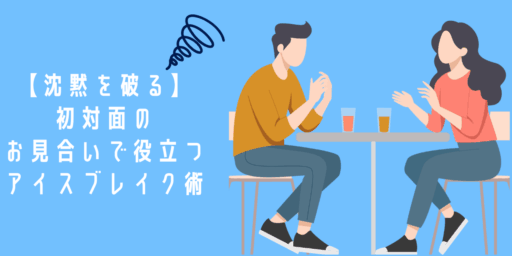 【沈黙を破る】オタク婚活アドバイザー直伝！初対面のお見合いで役立つアイスブレイク術