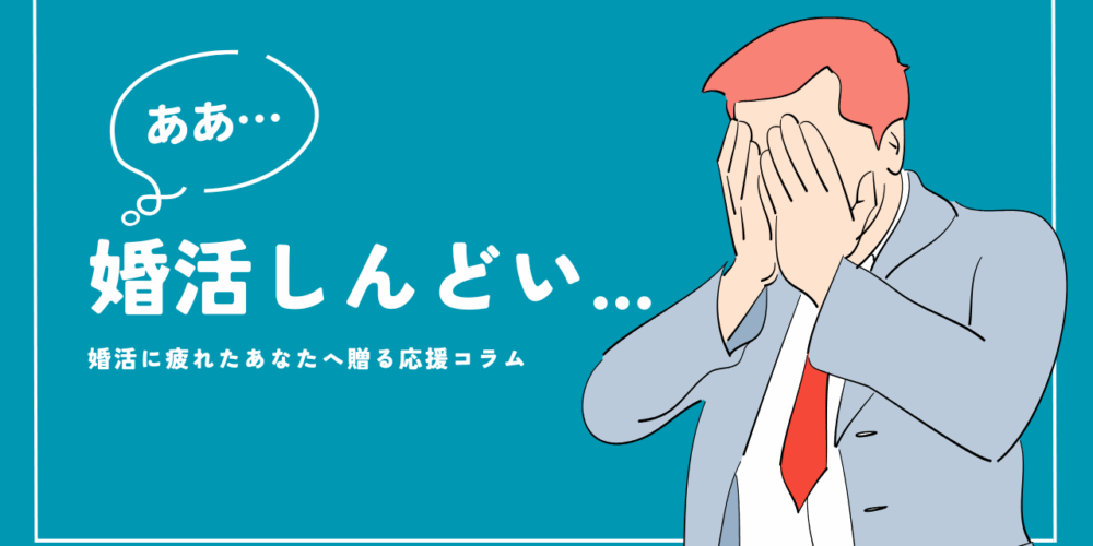 今、婚活がしんどいと思っている貴方へ【褒めます】