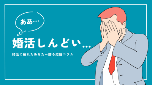 今、婚活がしんどいと思っている貴方へ【褒めます】