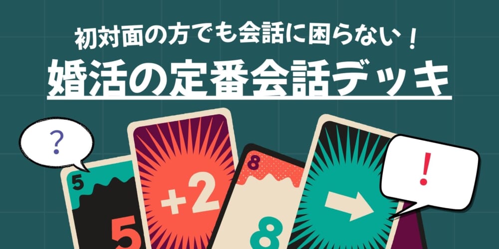 婚活の定番会話デッキ【デュエルスタンバイ！】