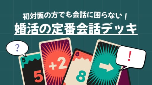婚活の定番会話デッキ【デュエルスタンバイ！】
